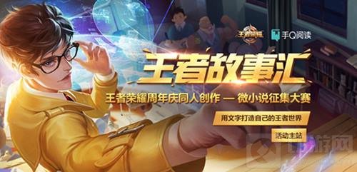 王者荣耀同人创作大赛开启 华丽舞台只为展示不一样的你