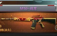 CF手游M16战龙怎么样 新武器M16属性特点图鉴