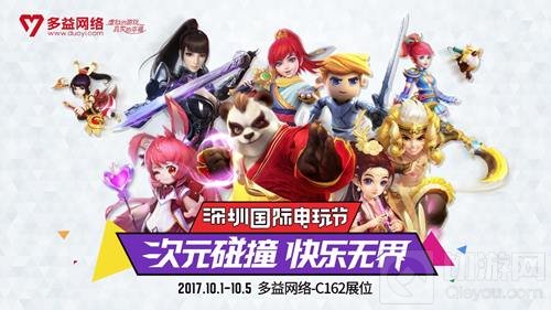 次元碰撞快乐无界 多益网络参展深圳国际电玩节