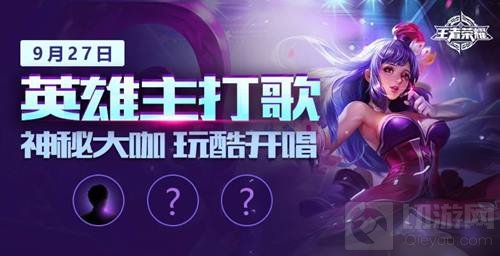王者荣耀英雄主打歌来袭 解锁打Call新姿势