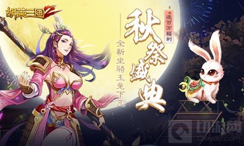 秋祭盛典 胡莱三国2全新版本玉兔送百万福利