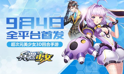 王尼玛暴走众星齐贺 兵器少女9月4日全平台首发