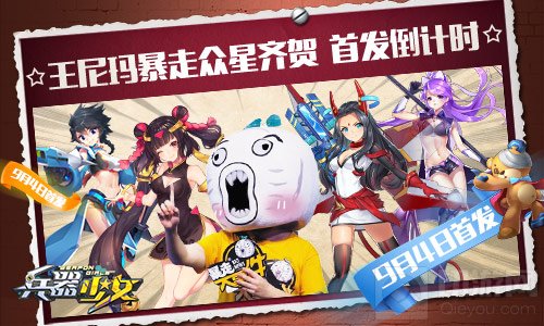 王尼玛暴走众星齐贺 兵器少女9月4日全平台首发
