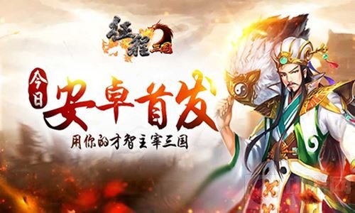 震撼首发来袭 征程三国手游绝世美人等你拯救