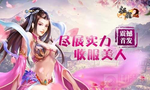 震撼首发来袭 征程三国手游绝世美人等你拯救