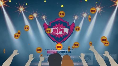 2017球球大作战BPL秋季赛揭幕在即 四大亮点抢先看