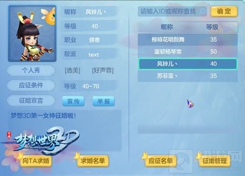 梦想世界3D手游全新征婚系统 迅速脱单不是梦