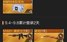 开学福利大放送累计登录几天得屠龙和M4黑骑士