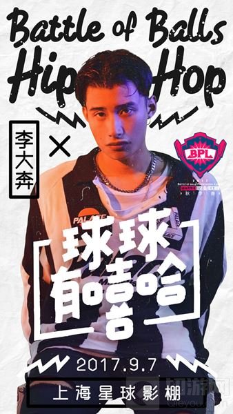 中国有嘻哈潘玮柏爱将 助阵球球大作战BPL秋季赛