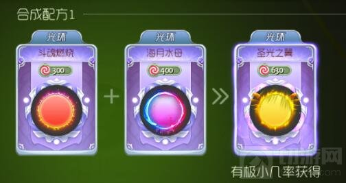 球球大作战圣光之翼怎么合成 光环合成材料