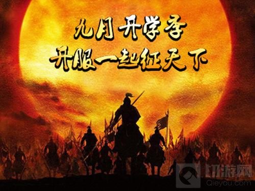 九月多重惊喜 征程三国开学季活动壕礼相送