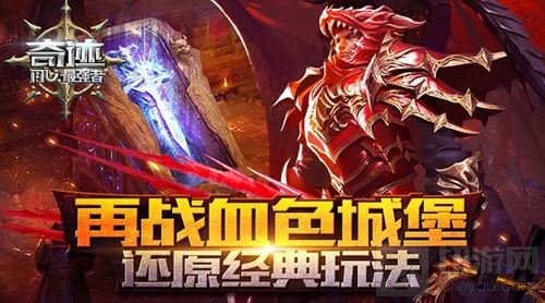 再战血色城堡 龙图奇迹最强者还原经典玩法