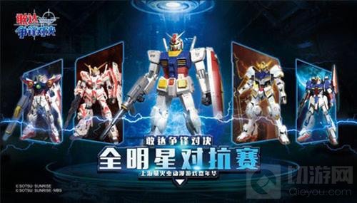 国庆最强战！直击敢达争锋对决全明星对抗赛