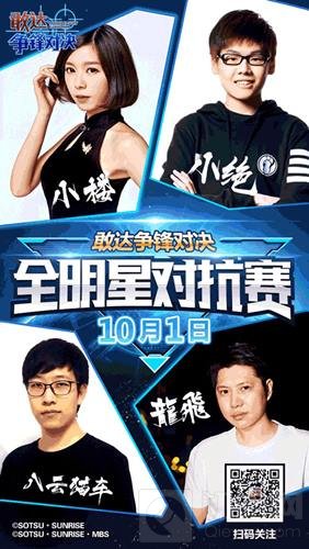 国庆最强战！直击敢达争锋对决全明星对抗赛