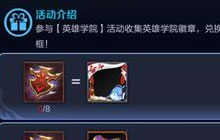 王者荣耀英雄学院专属头像框兑换需要多少徽章