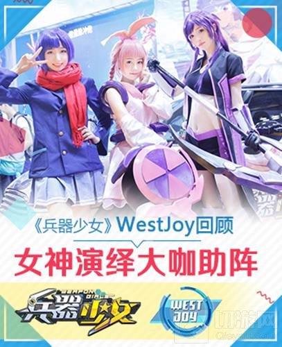 《兵器少女》WestJoy回顾 女神演绎大咖助阵
