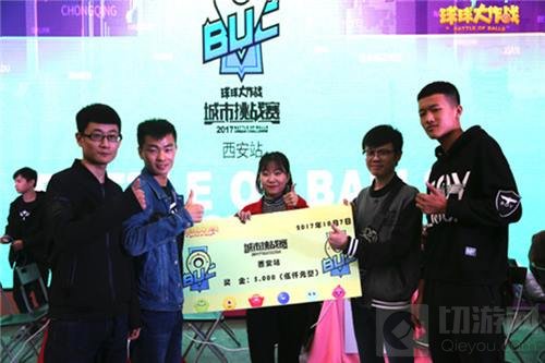 球球大作战城市挑战赛西安站比赛现场精彩见证