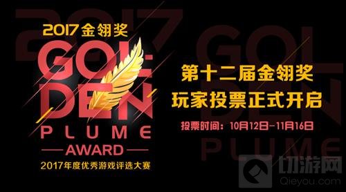 2017金翎奖玩家投票即将起航 超多大奖等你来拿