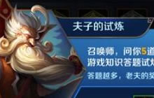 王者荣耀体验服夫子的试炼 答题领奖励介绍