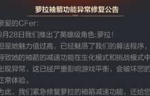 CF手游新角色萝拉袖箭功能异常修复内容说明