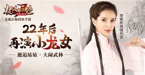 李若彤参演新电影 代言手游杨过与小龙女近况