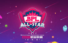 球球大作战BPL全明星赛火热开趴 孙八一陪你嗨上天