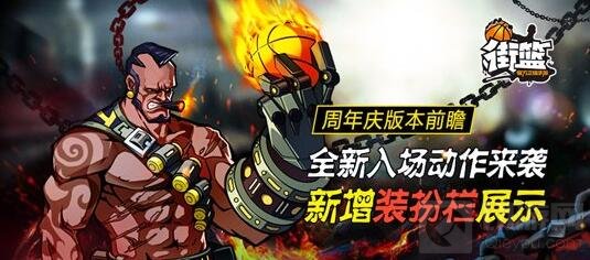 街篮手游周年庆版本将至 海量活动爆发来袭