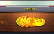 CF手游黄金拖鞋有什么特点 黄金拖鞋属性图鉴