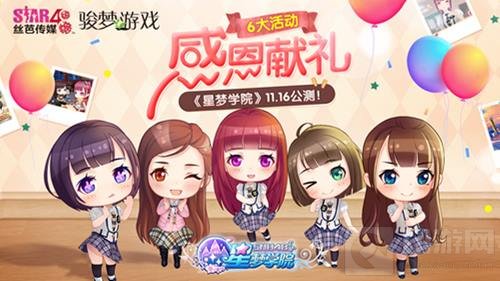 偶像免费领 星梦学院公测六大好礼手慢就无