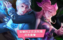 王者荣耀明星齐聚周年狂欢 内测皮肤大放送