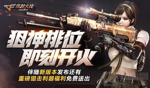 拉开国庆狂欢序幕 CF手游狙神争霸版本今日上线