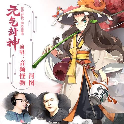 引燃国风二次元 元气封神同名主题曲今日上线