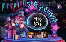 王者荣耀梦奇的奇幻梦境玩法规则及奖励说明