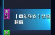 王者荣耀周年狂欢经验翻倍 最高获得4倍收益