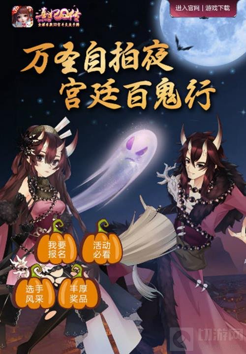 熹妃Q传万圣自拍夜：全民晒靓照 集赞赢壕礼