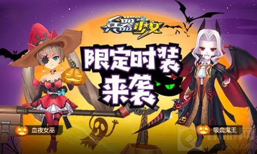 万圣前夜 《兵器少女》公测主题活动鬼马登场