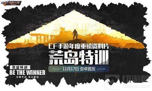 荒岛特训即将来袭 CF手游踏上移动电竞新高度