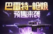 CF手游巴雷特枪娘多少钱 什么时候正式上线