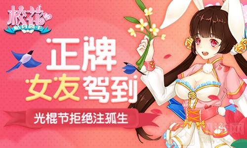 光棍节拒绝注孤生 校花的贴身高手正牌女友到