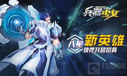 新等级开放 《兵器少女》全新内容今日上线