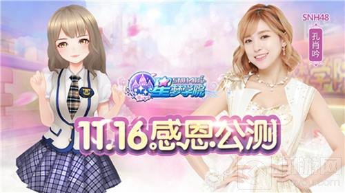 星梦学院11.16震撼公测 SNH48五大新成员抢先看