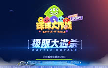 球球大作战大逃杀模式宝箱作用 宝箱获取攻略