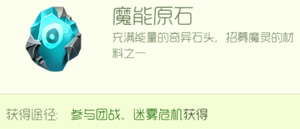 球球大作战魔能原石怎么得 魔能原石获取方法