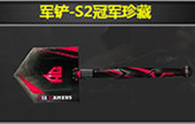 CF手游军铲家族S2冠军珍藏军铲属性详细解析