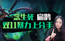 王者荣耀鱼嘴滑舌教你玩扁鹊 上分必备