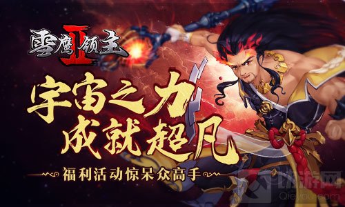 雪鹰领主II超值福利活动 已惊呆众高手