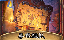 炉石传说设计师访谈 招募机制很难平衡