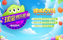 球球大作战11.25-11.26四城开启球宝狂欢趴