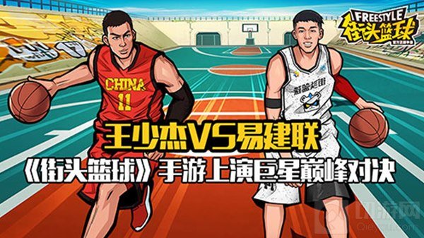 王少杰VS易建联 街头篮球手游上演巅峰对决