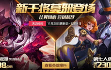 王者荣耀11月28日全服更新 新版干将莫邪上线